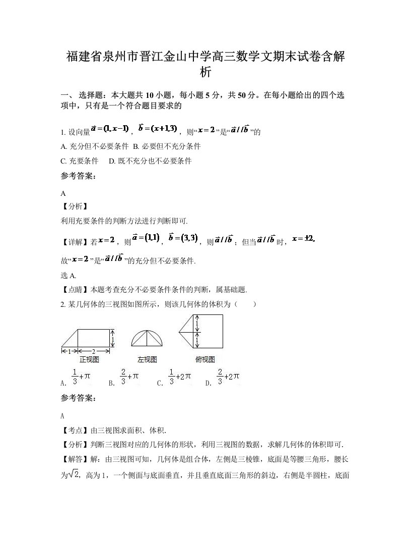 福建省泉州市晋江金山中学高三数学文期末试卷含解析