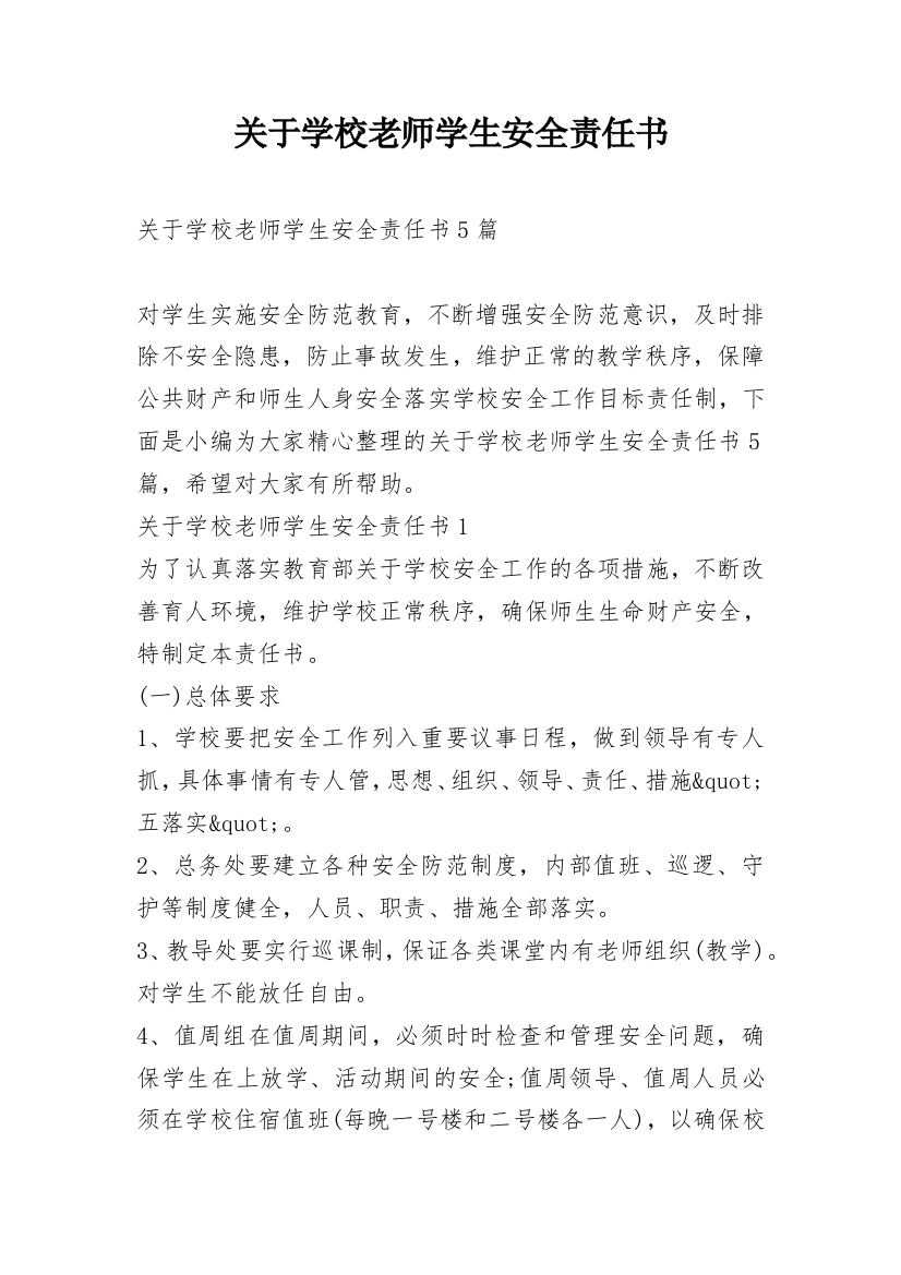 关于学校老师学生安全责任书