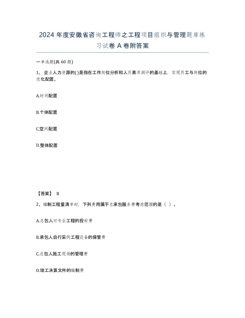 2024年度安徽省咨询工程师之工程项目组织与管理题库练习试卷A卷附答案