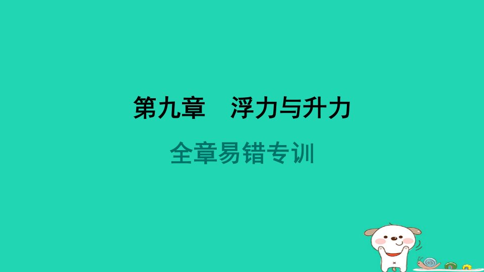 安徽省2024八年级物理下册第九章浮力与升力全章易错专训课件新版粤教沪版