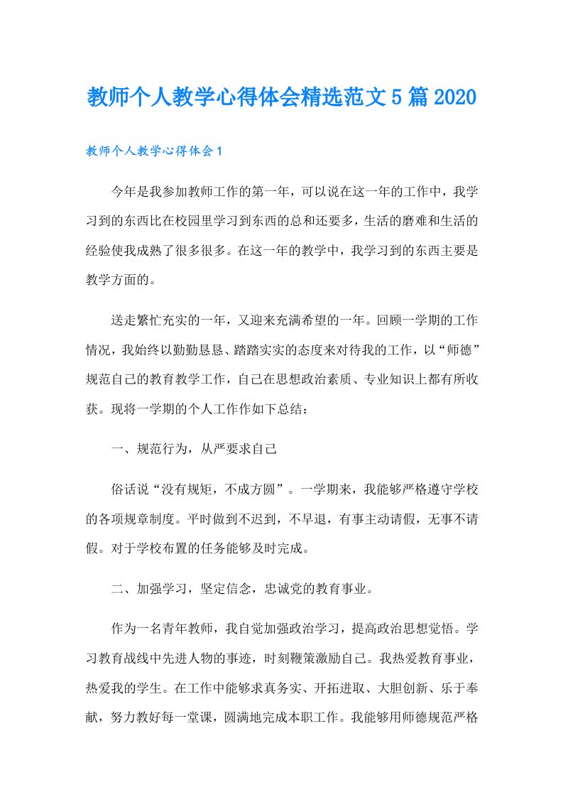 教师个人教学心得体会精选范文5篇