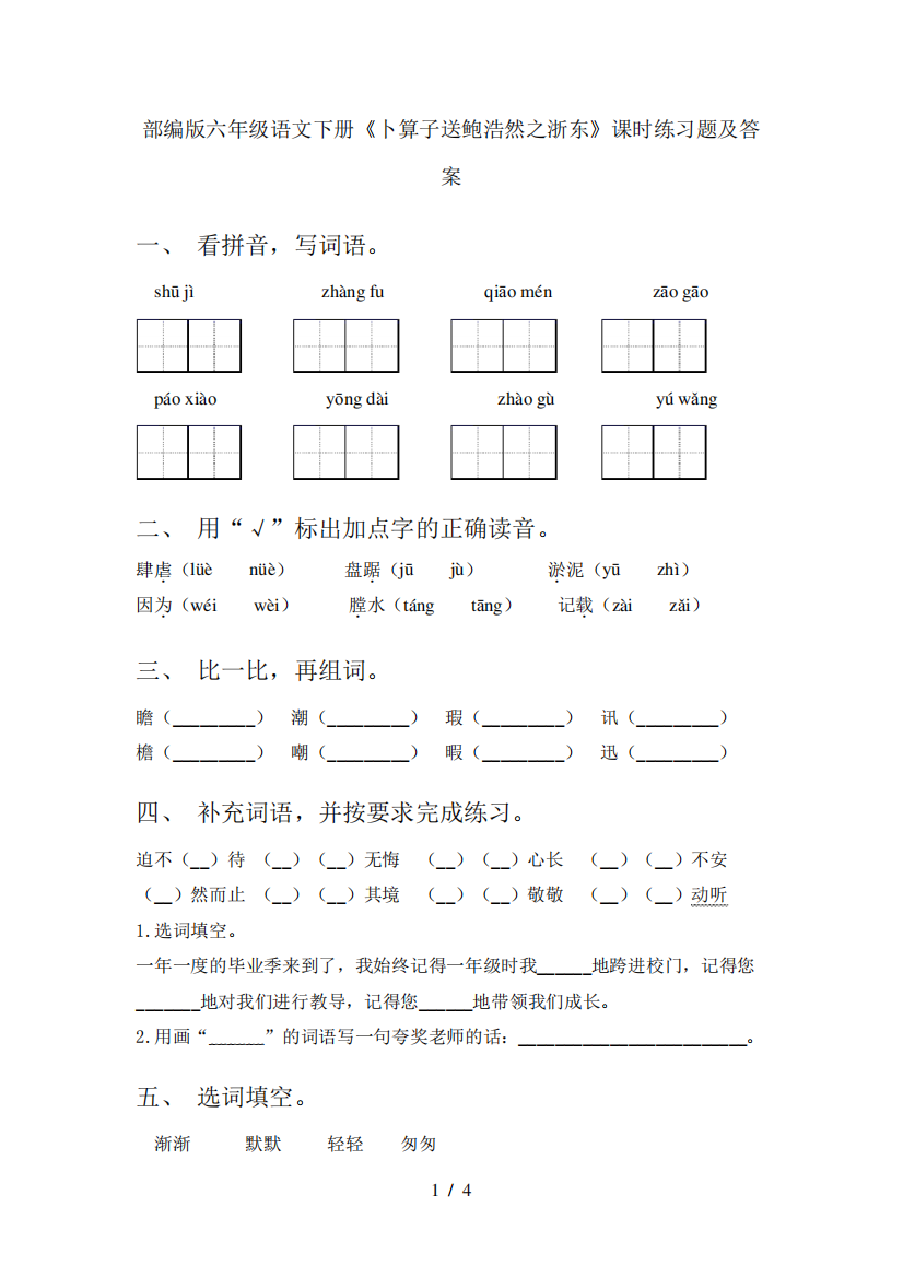 部编版六年级语文下册《卜算子送鲍浩然之浙东》课时练习题及答案