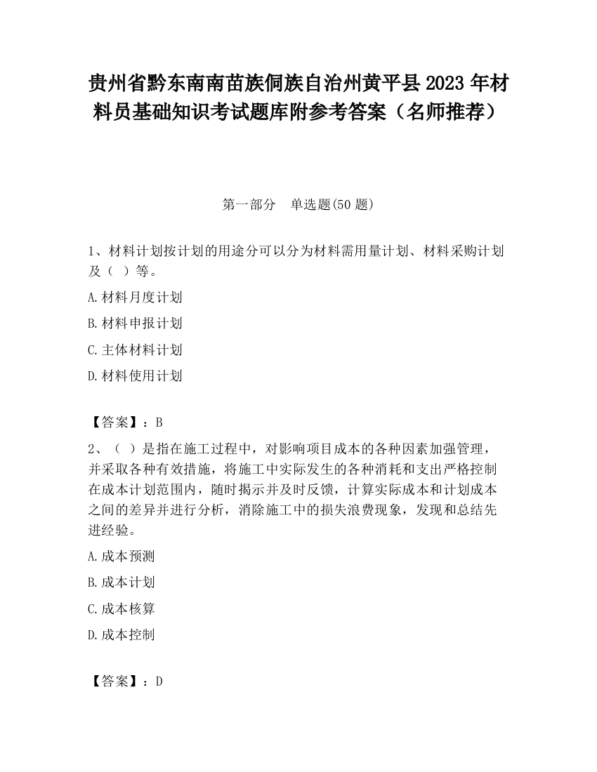 贵州省黔东南南苗族侗族自治州黄平县2023年材料员基础知识考试题库附参考答案（名师推荐）