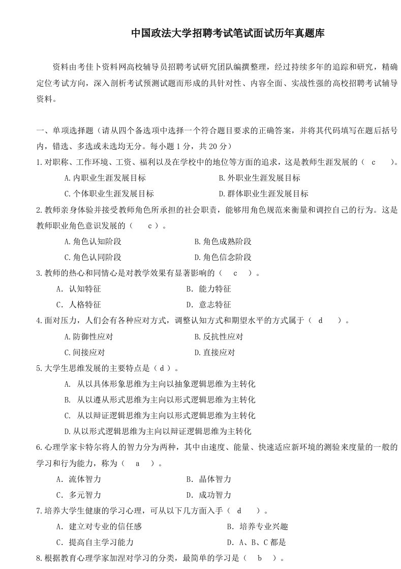 中国政法大学辅导员行招聘考试政管理教师岗笔试面试历年真题库试卷