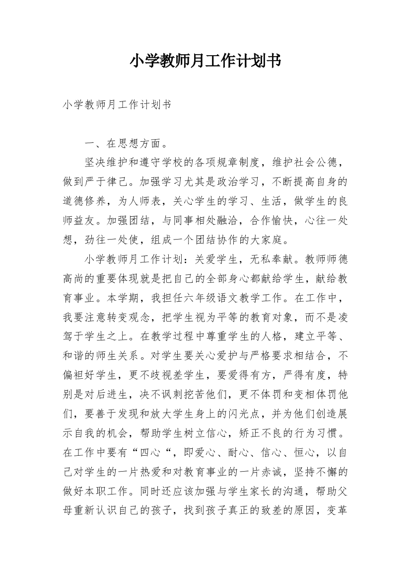 小学教师月工作计划书