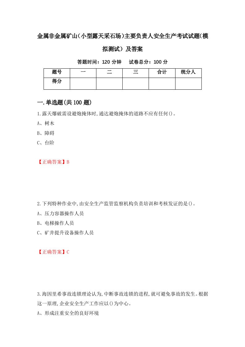 金属非金属矿山小型露天采石场主要负责人安全生产考试试题模拟测试及答案第6卷