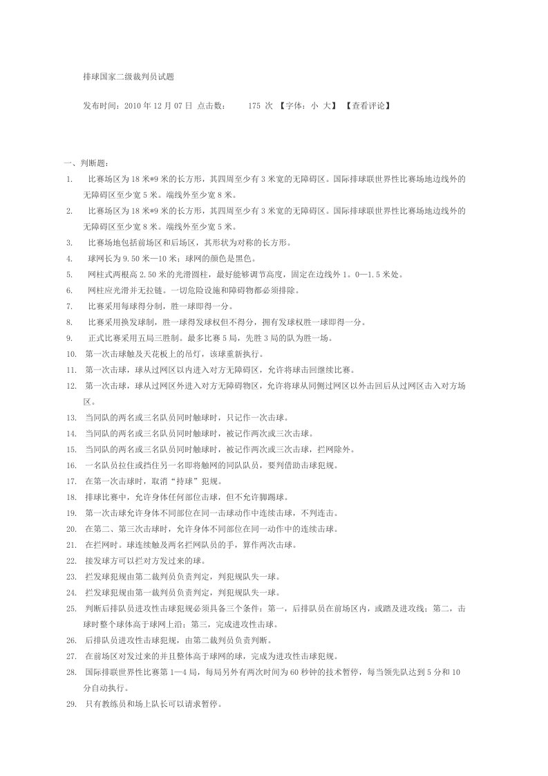 排球国家二级裁判员试题