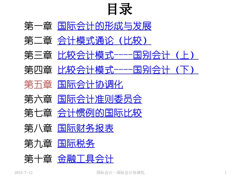 国际会计专题讲座