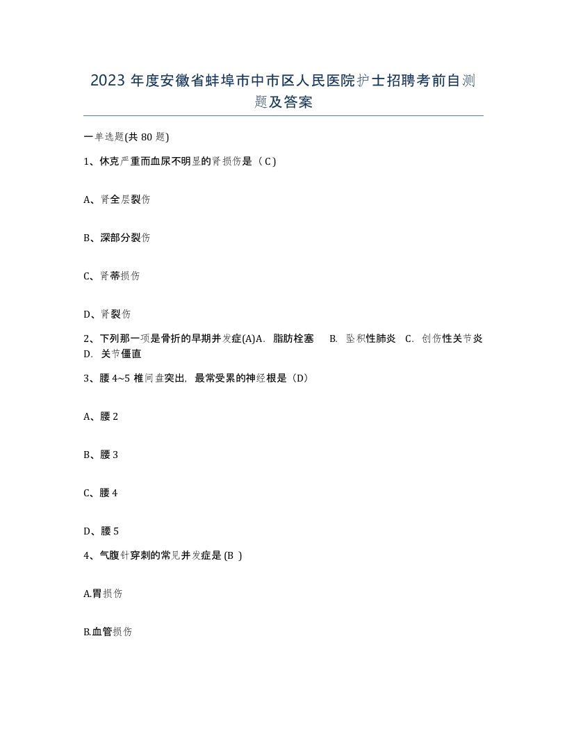 2023年度安徽省蚌埠市中市区人民医院护士招聘考前自测题及答案