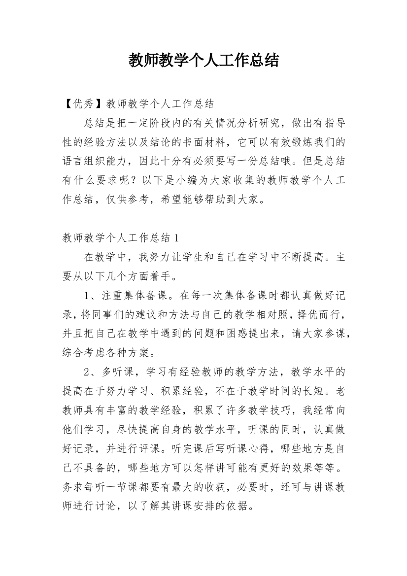 教师教学个人工作总结_11