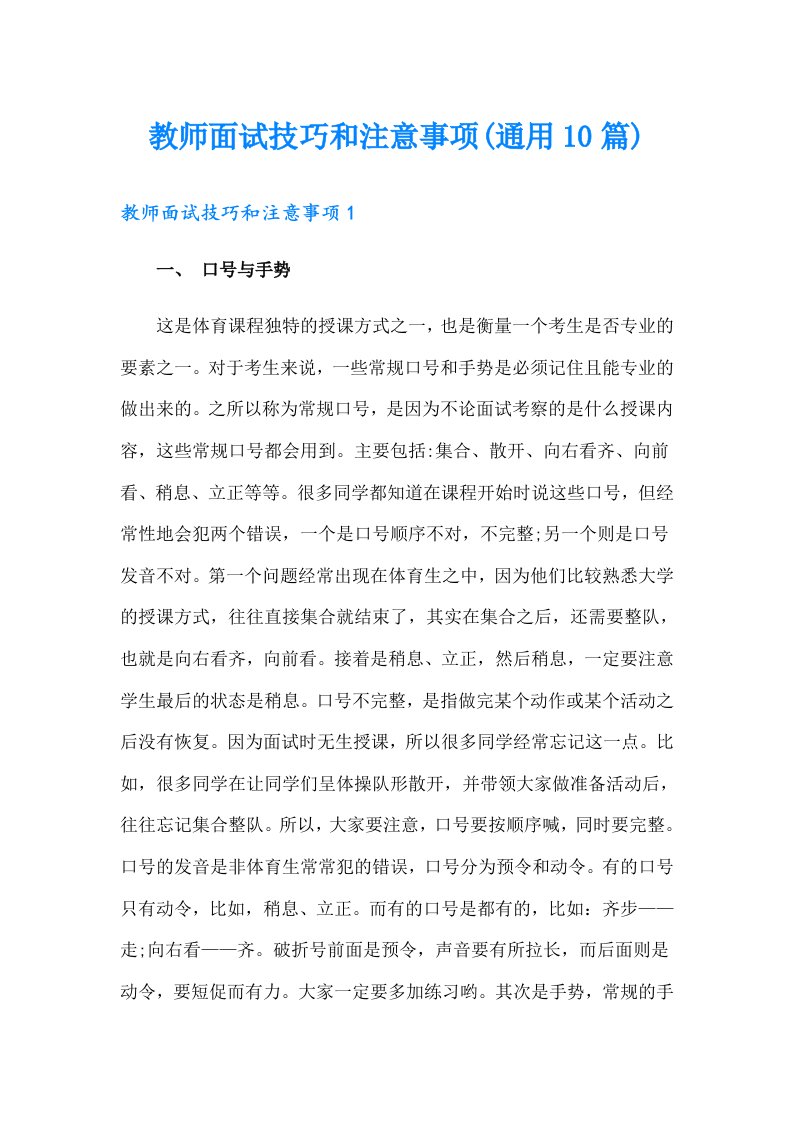 教师面试技巧和注意事项(通用10篇)