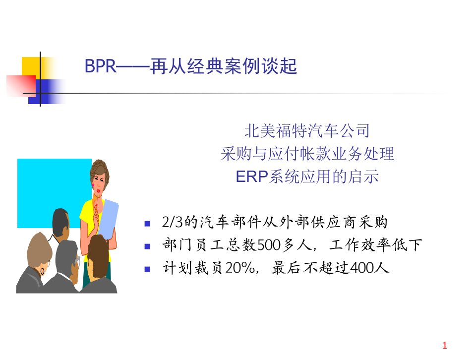 企业业务流程重组bpr高级管理课程