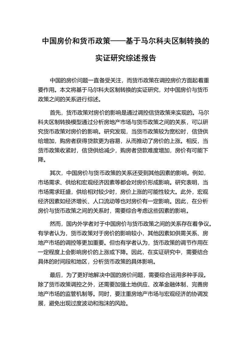 中国房价和货币政策——基于马尔科夫区制转换的实证研究综述报告