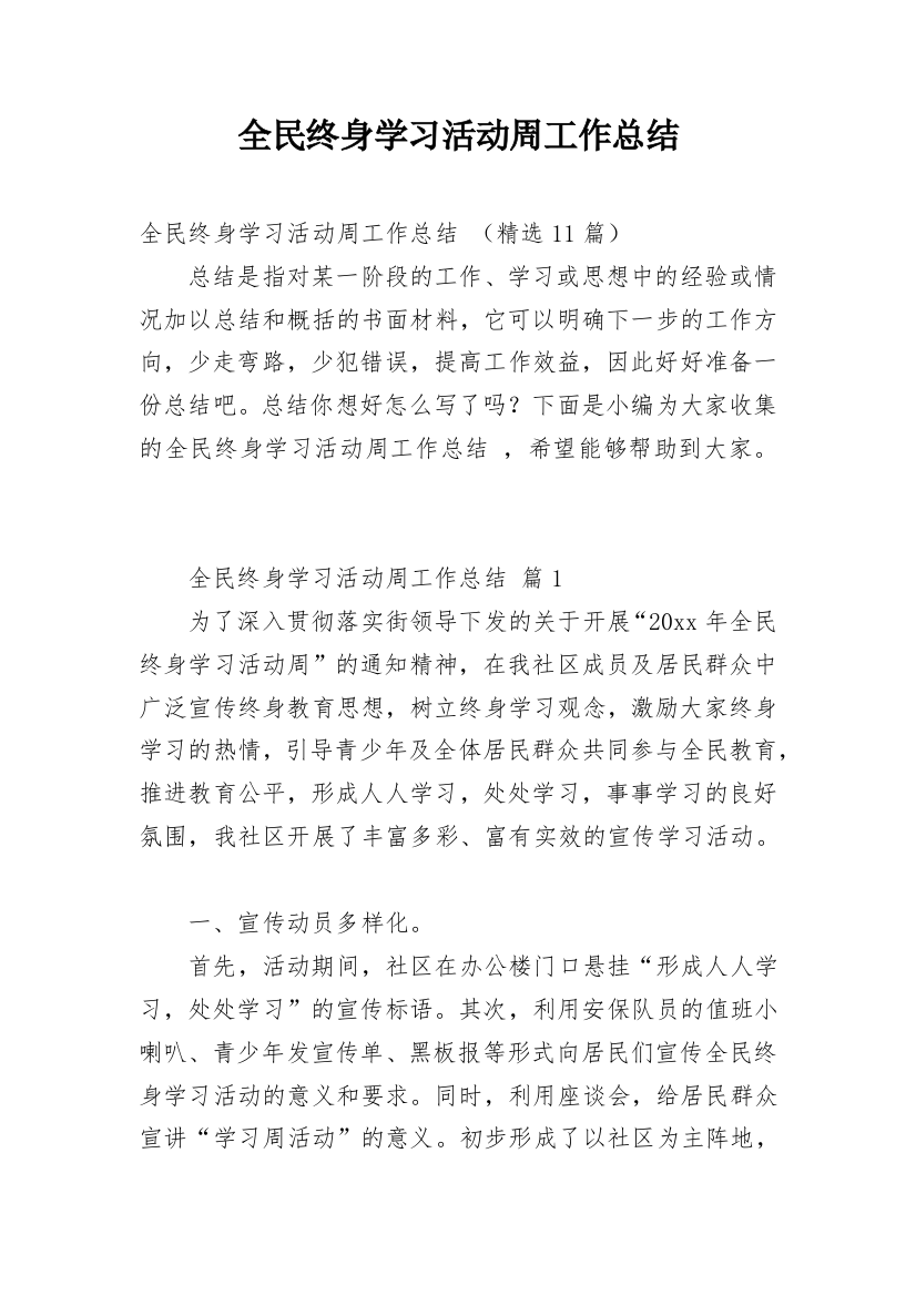 全民终身学习活动周工作总结_1