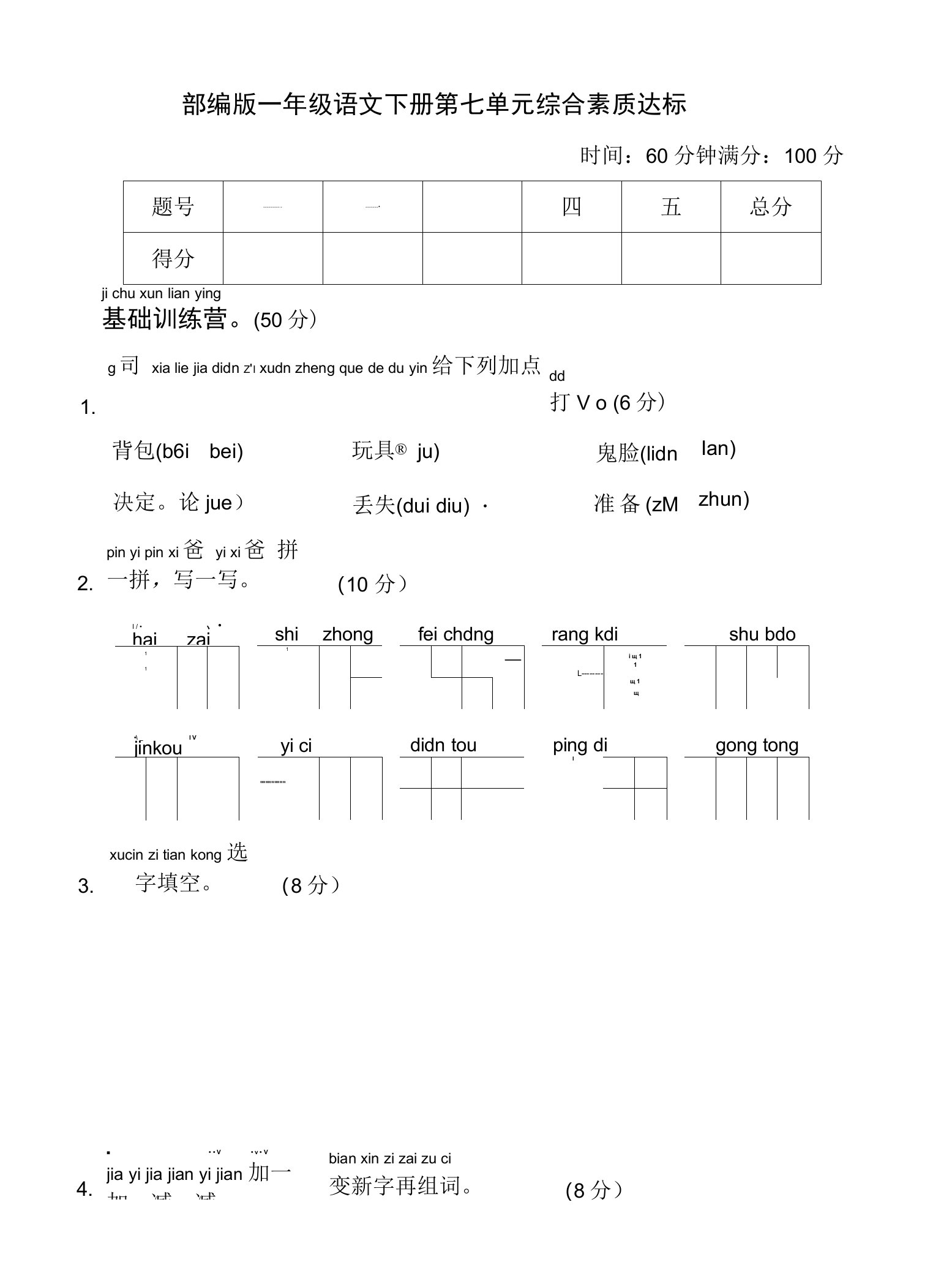 部编版一年级语文下册第七单元综合素质达标