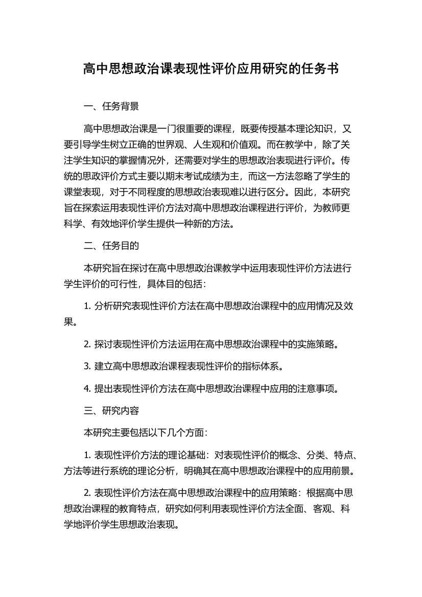 高中思想政治课表现性评价应用研究的任务书