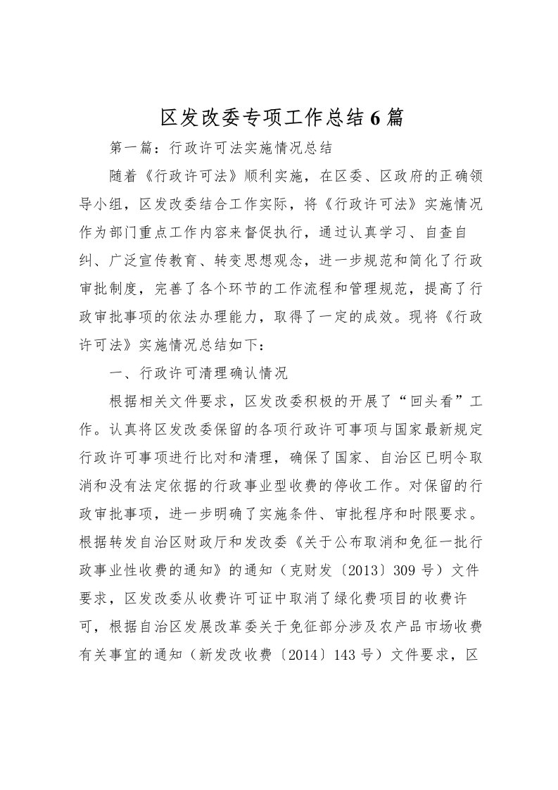 2022区发改委专项工作总结6篇