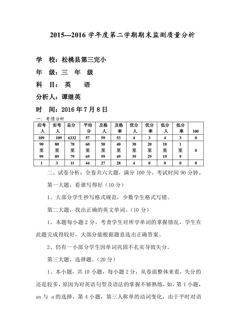 湘少版小学英语三年级上册期末考试质量分析