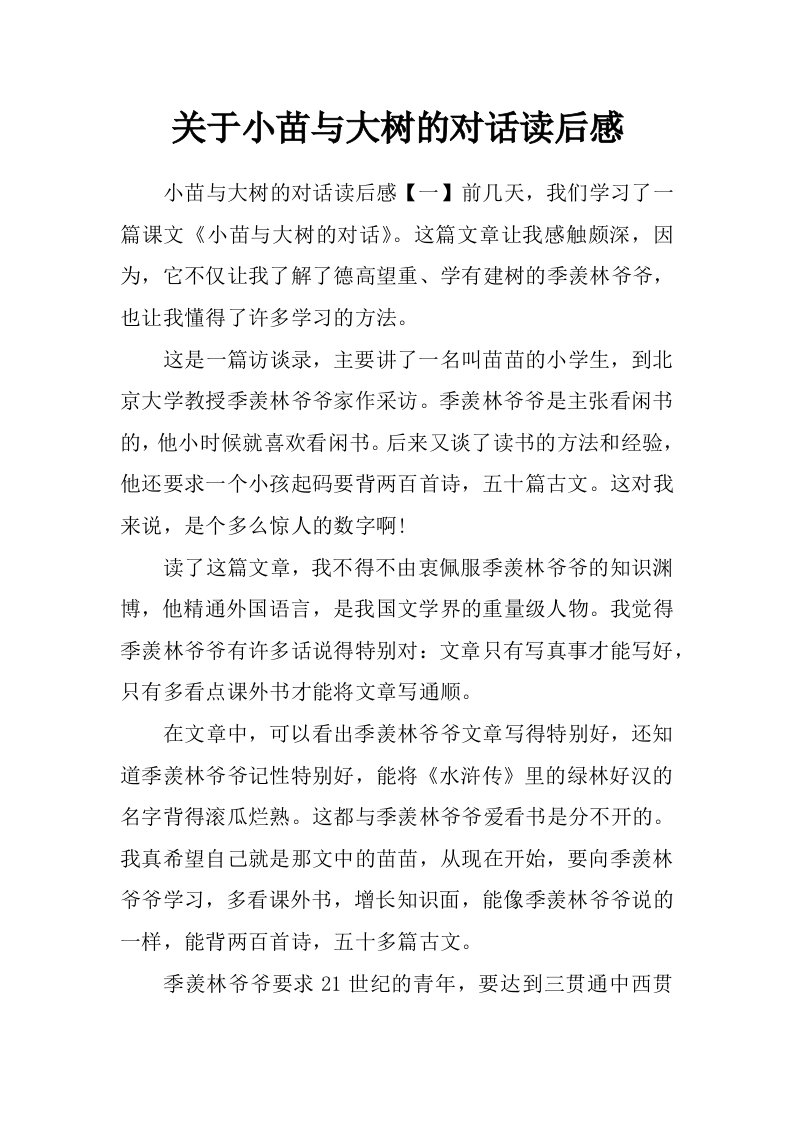 关于小苗与大树的对话读后感