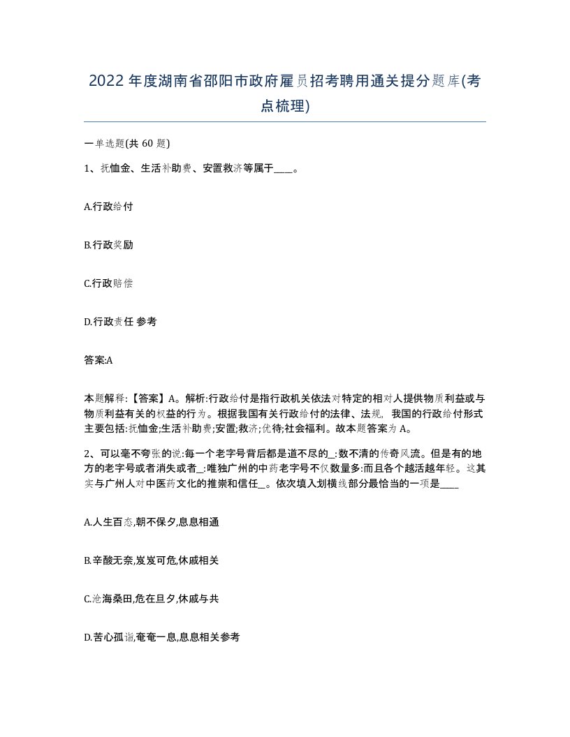 2022年度湖南省邵阳市政府雇员招考聘用通关提分题库考点梳理