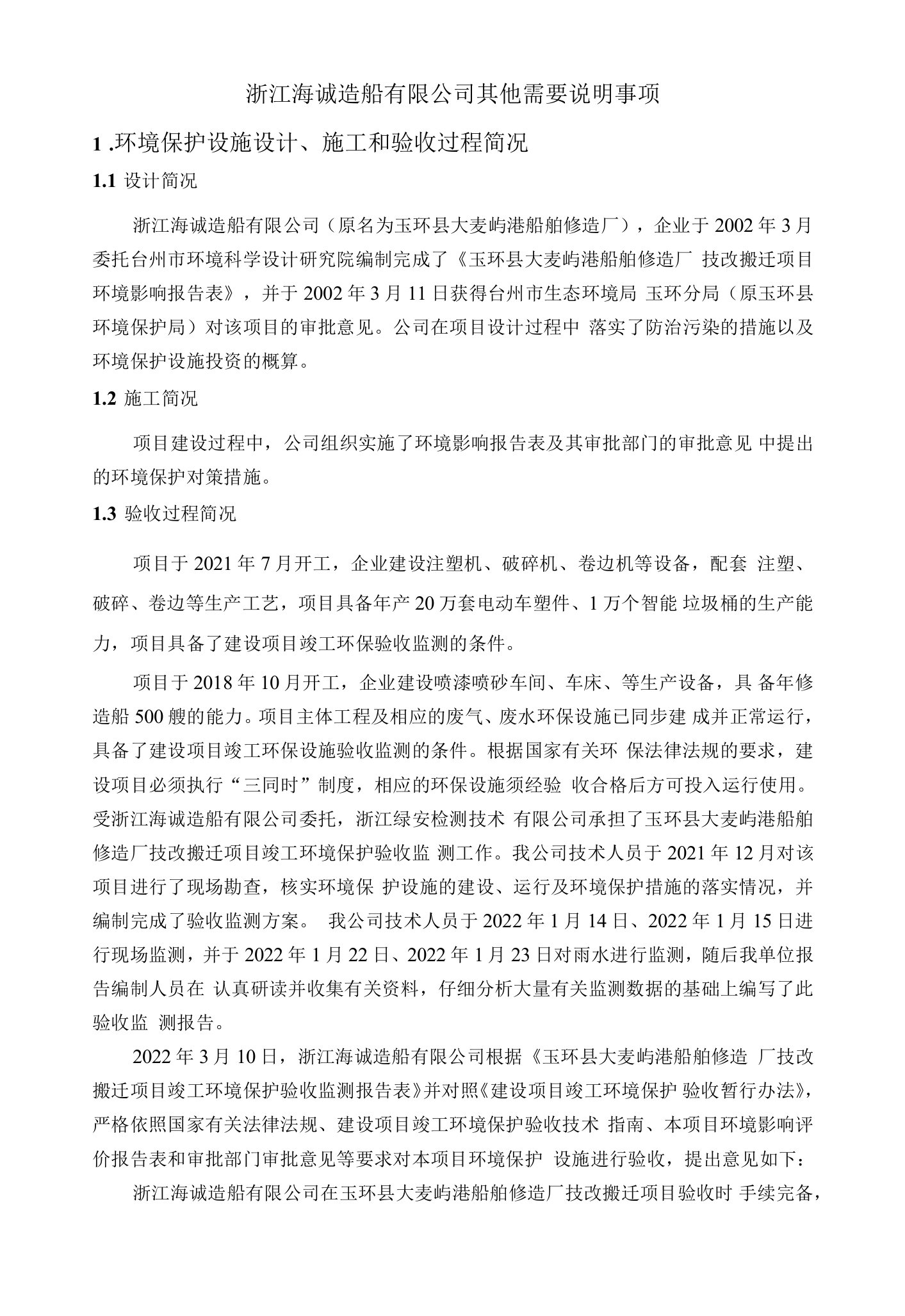 浙江海诚造船有限公司其他需要说明事项环境保护设施设计、施工和验收过程简况