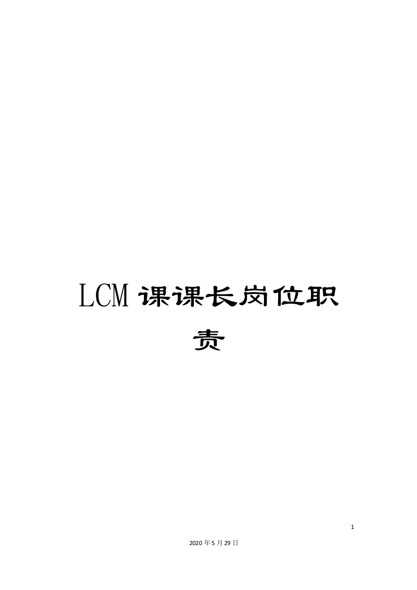 LCM课课长岗位职责