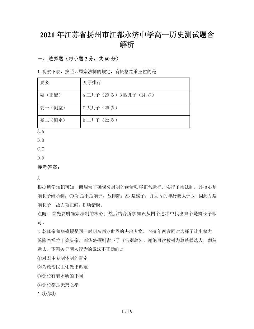 2021年江苏省扬州市江都永济中学高一历史测试题含解析