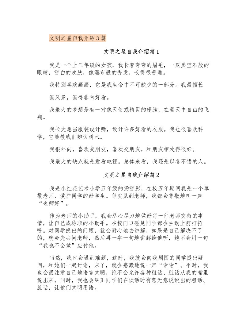 文明之星自我介绍3篇