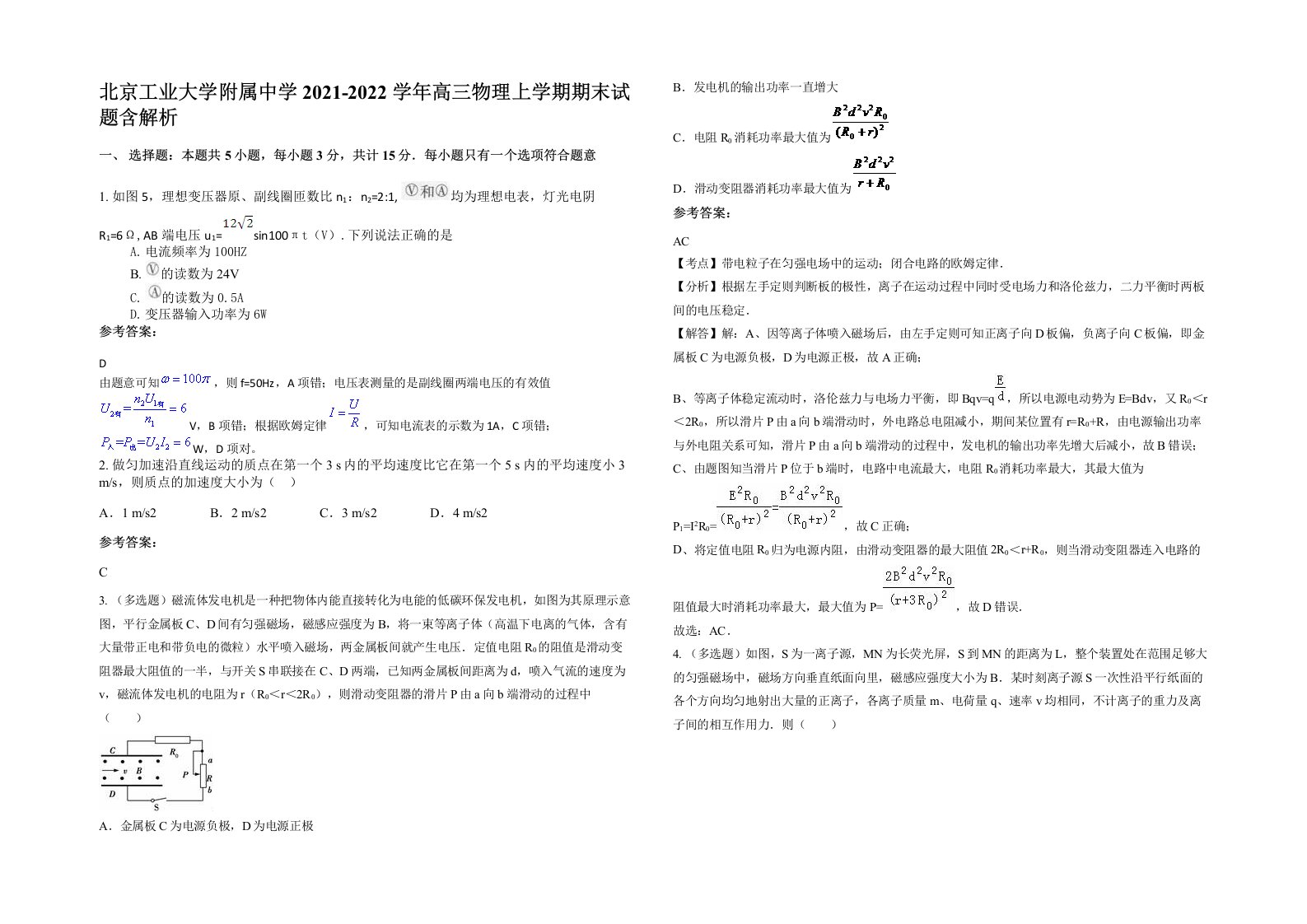 北京工业大学附属中学2021-2022学年高三物理上学期期末试题含解析