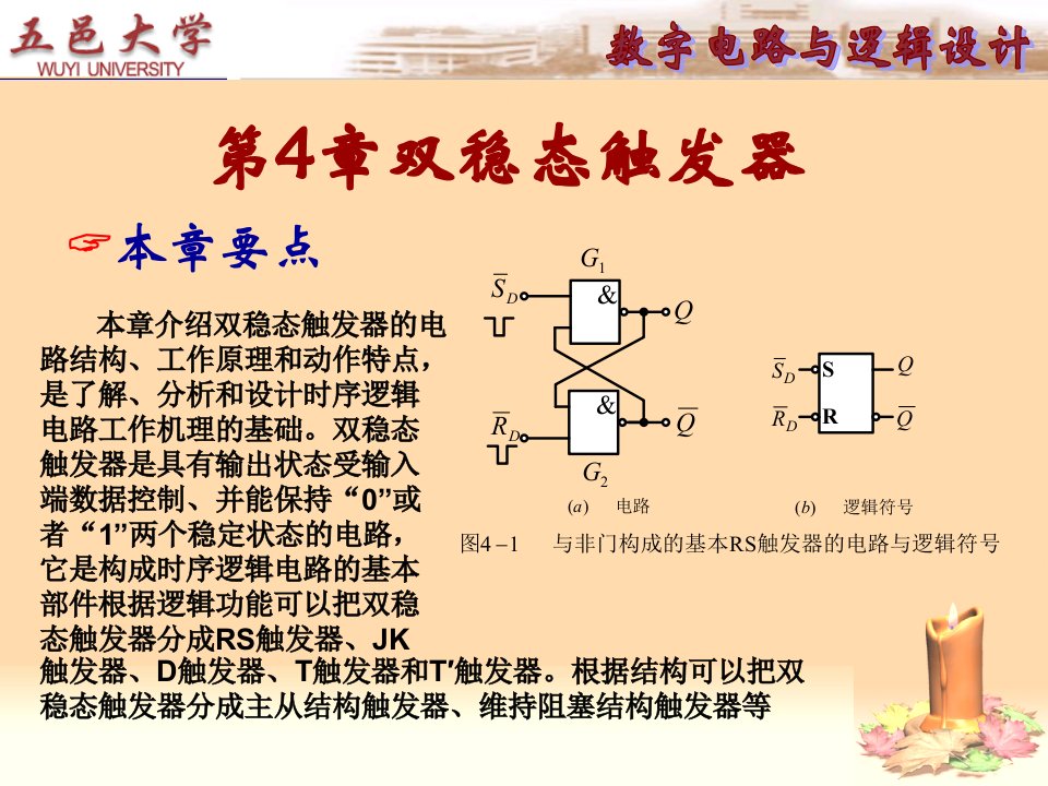 [工学]第4章_双稳态触发器