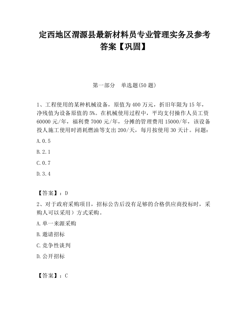 定西地区渭源县最新材料员专业管理实务及参考答案【巩固】