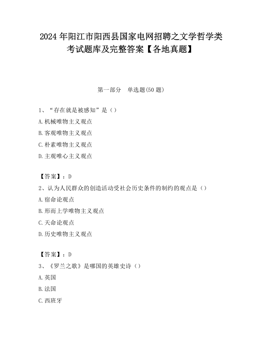 2024年阳江市阳西县国家电网招聘之文学哲学类考试题库及完整答案【各地真题】