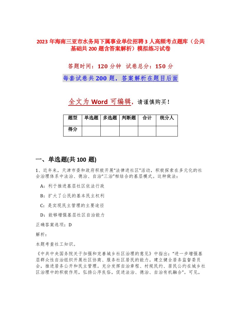 2023年海南三亚市水务局下属事业单位招聘3人高频考点题库公共基础共200题含答案解析模拟练习试卷