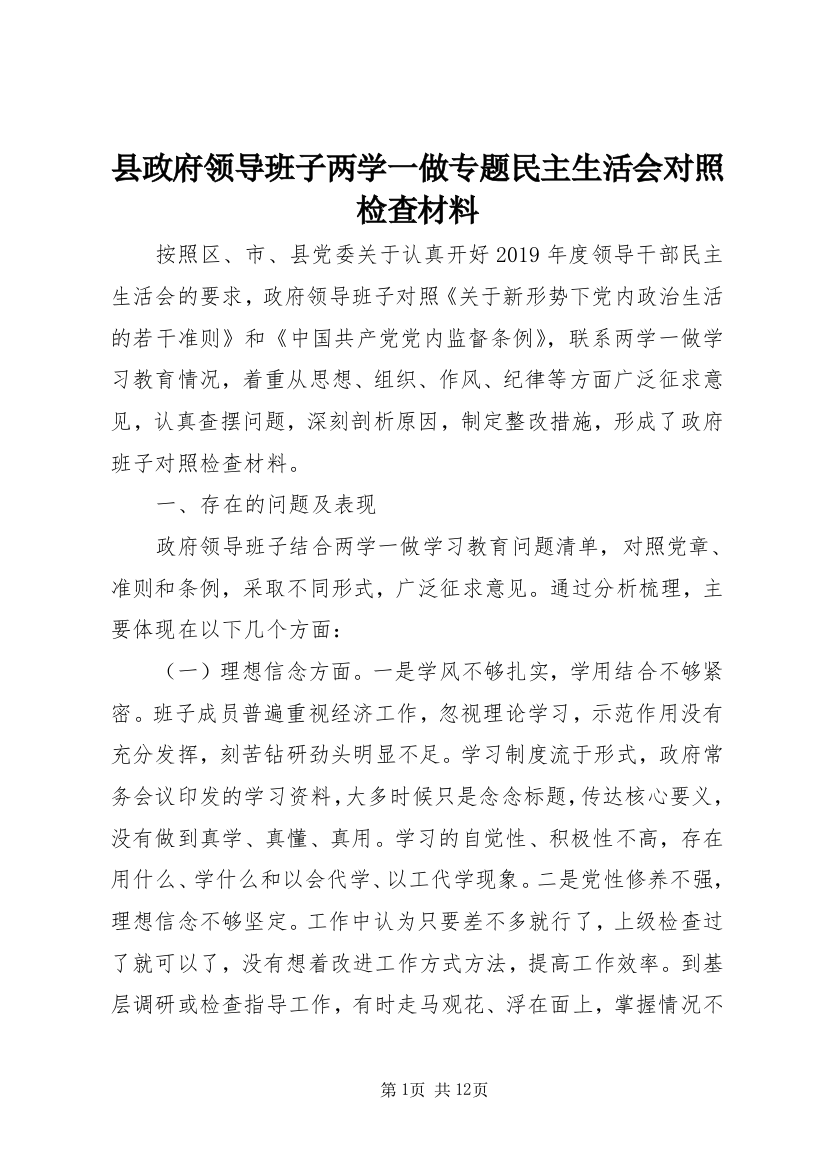 县政府领导班子两学一做专题民主生活会对照检查材料