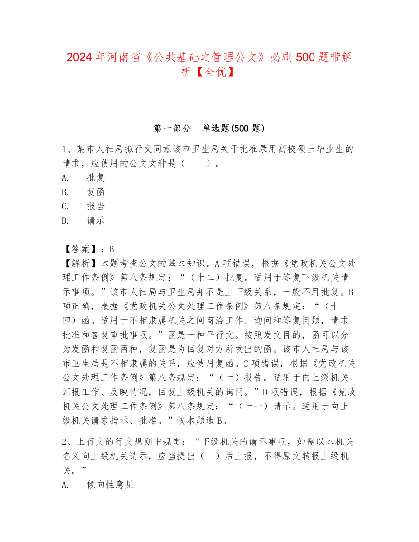 2024年河南省《公共基础之管理公文》必刷500题带解析【全优】