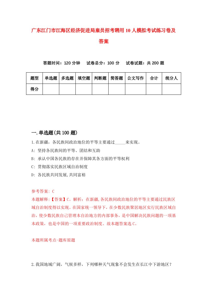 广东江门市江海区经济促进局雇员招考聘用10人模拟考试练习卷及答案第8版