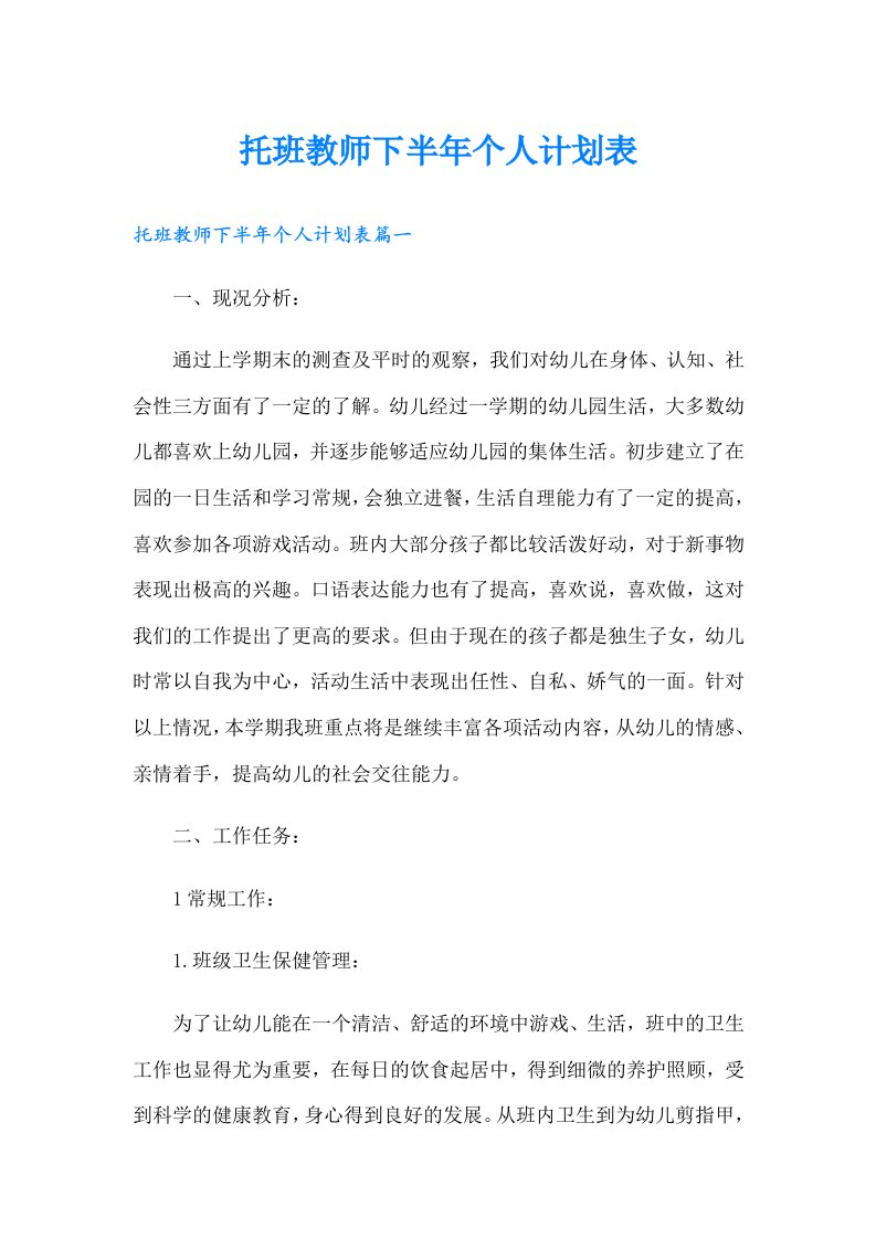 托班教师下半年个人计划表