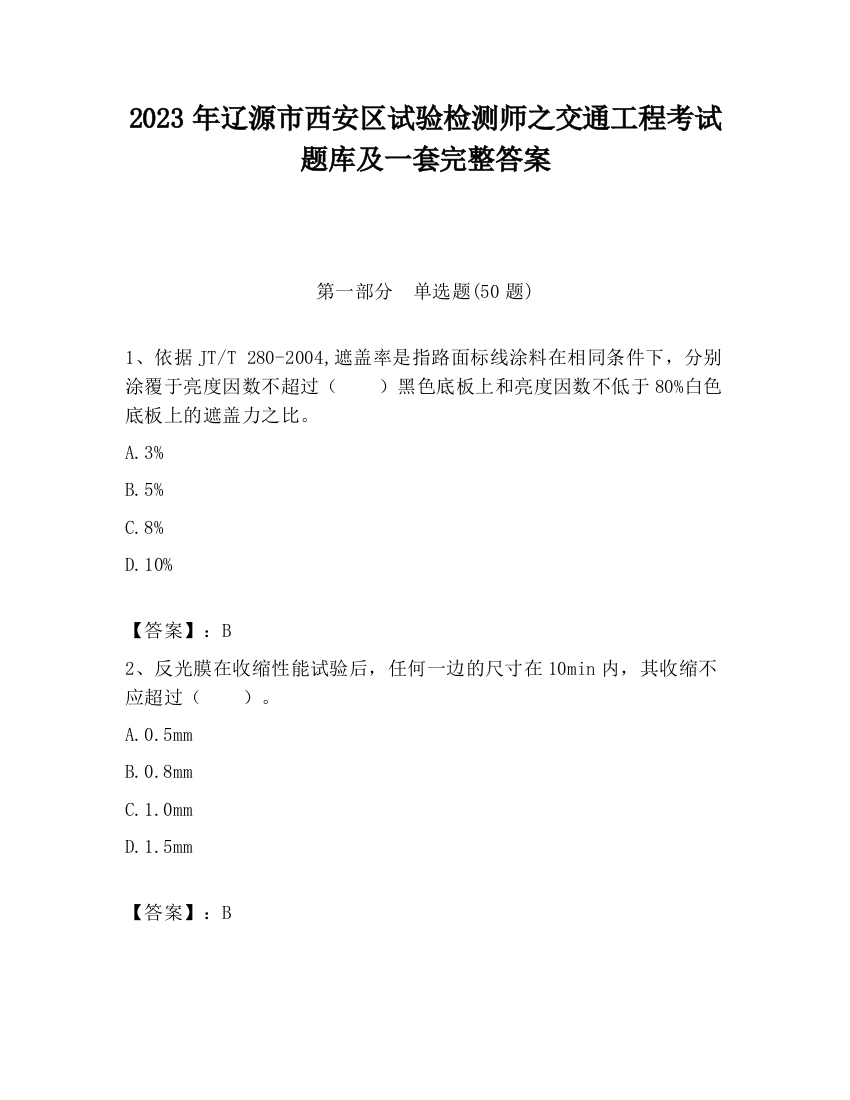 2023年辽源市西安区试验检测师之交通工程考试题库及一套完整答案