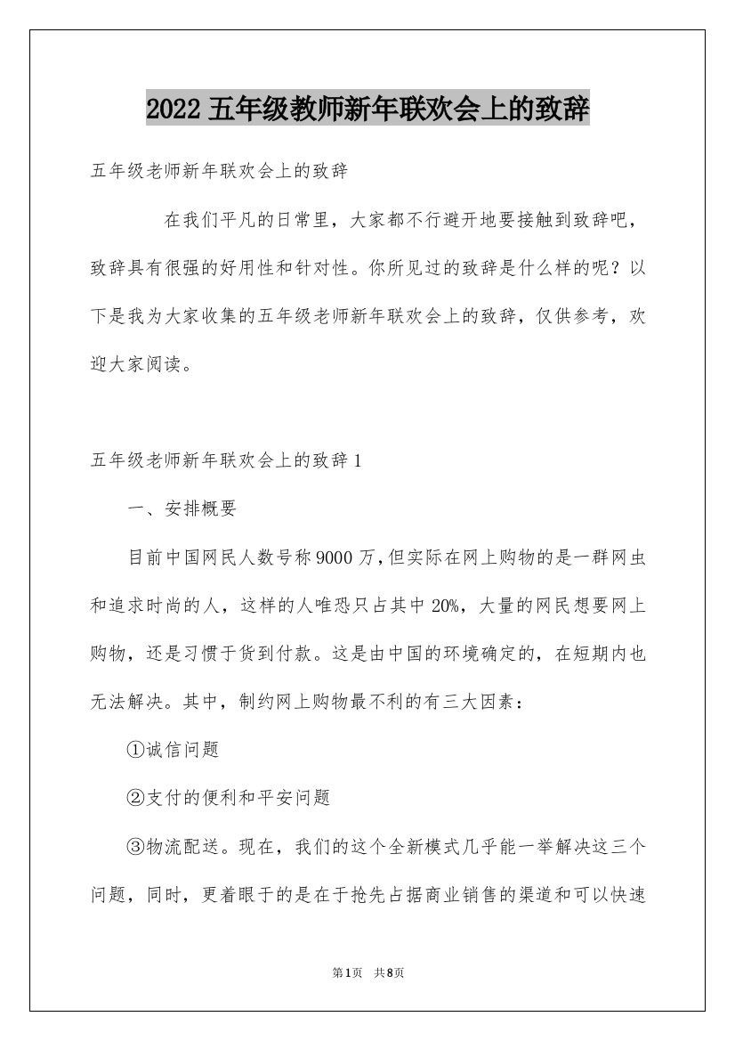 2022五年级教师新年联欢会上的致辞