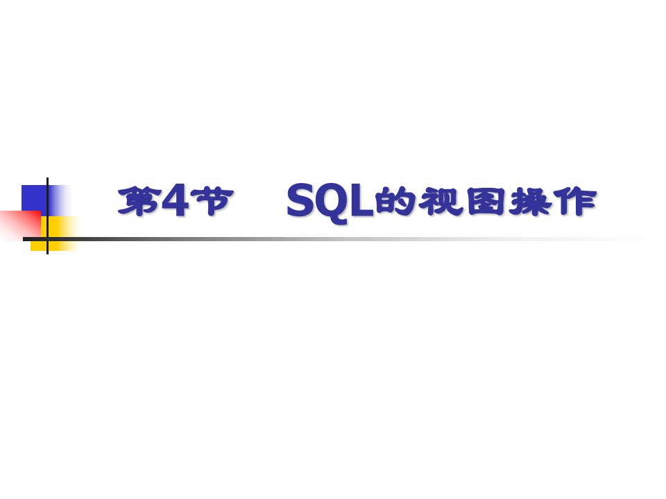 《SQL的视图操作》PPT课件