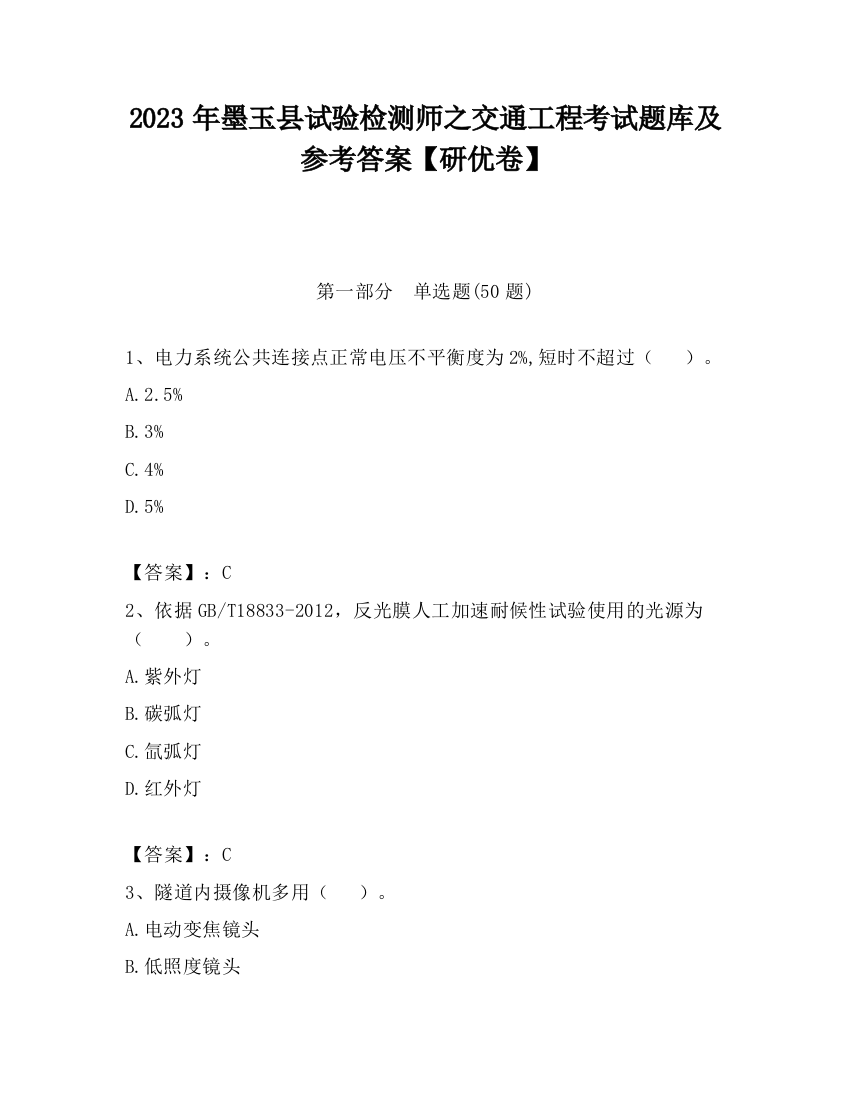 2023年墨玉县试验检测师之交通工程考试题库及参考答案【研优卷】