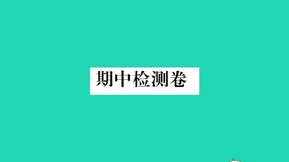 山西专版八年级语文下学期期中检测卷作业课件新人教版