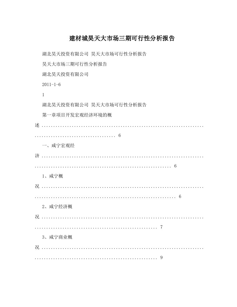 建材城昊天大市场三期可行性分析报告