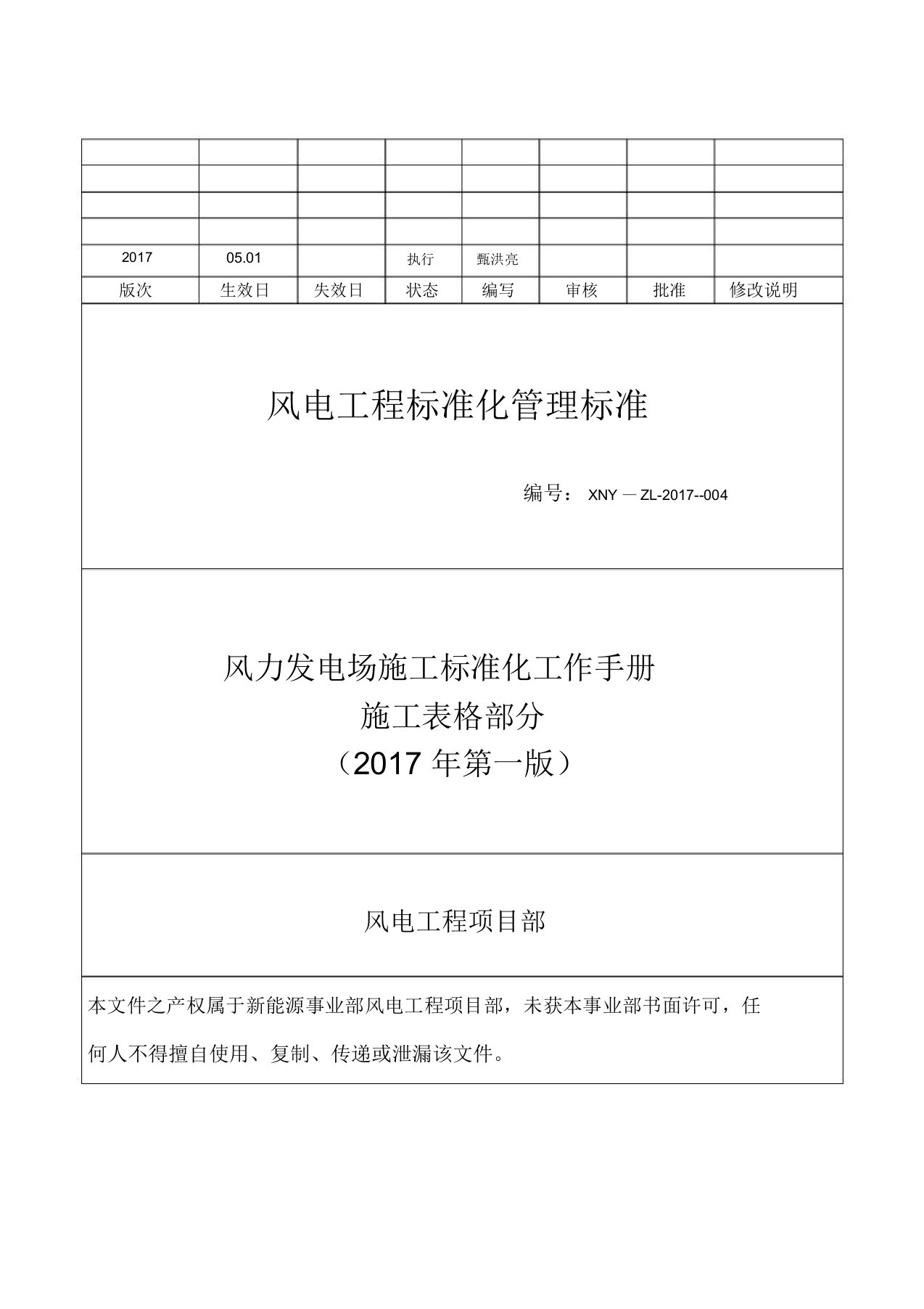 风力发电场施工标准化工作手册