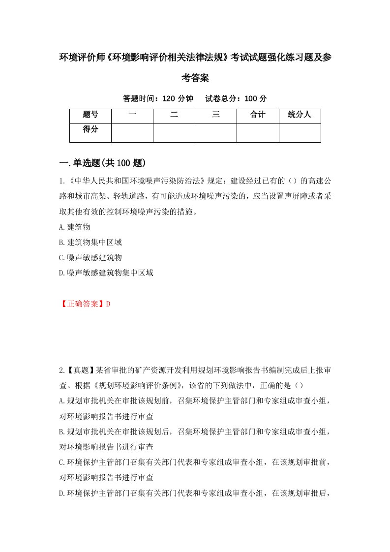 环境评价师环境影响评价相关法律法规考试试题强化练习题及参考答案第17套