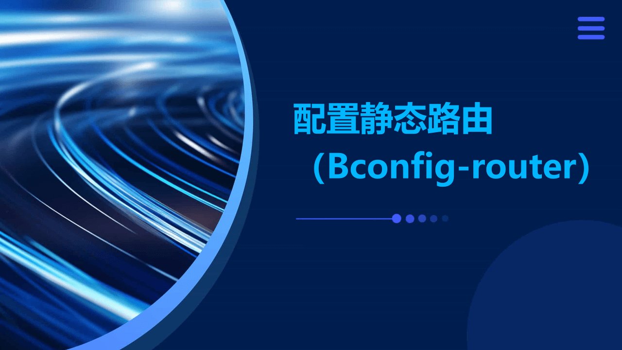 配置静态路由Bconfig-router