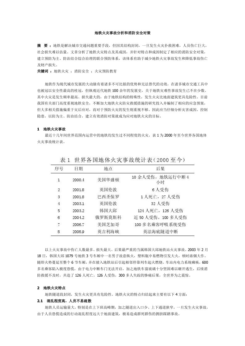 地铁火灾事故分析和消防安全对策