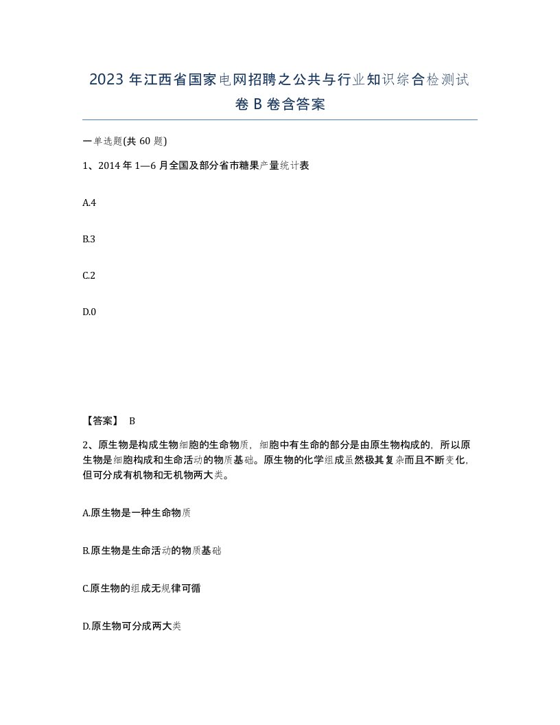 2023年江西省国家电网招聘之公共与行业知识综合检测试卷B卷含答案