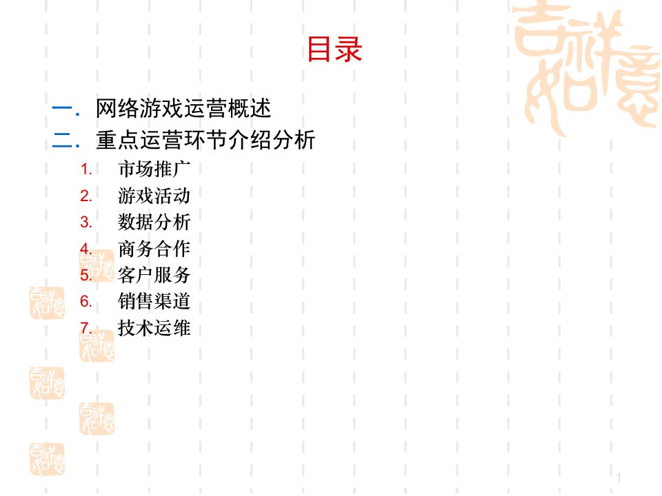 网络游戏运营培训资料第一讲市场推广