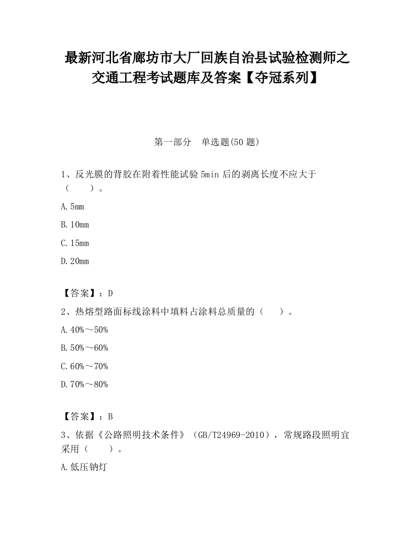 最新河北省廊坊市大厂回族自治县试验检测师之交通工程考试题库及答案【夺冠系列】